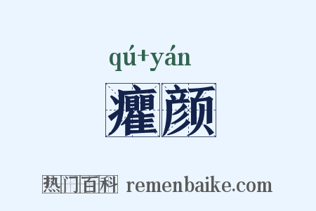 癯颜是什么意思的图片